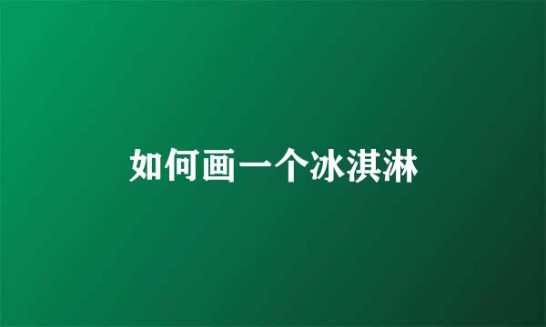 如何画一个冰淇淋