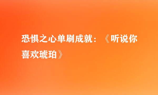 恐惧之心单刷成就：《听说你喜欢琥珀》