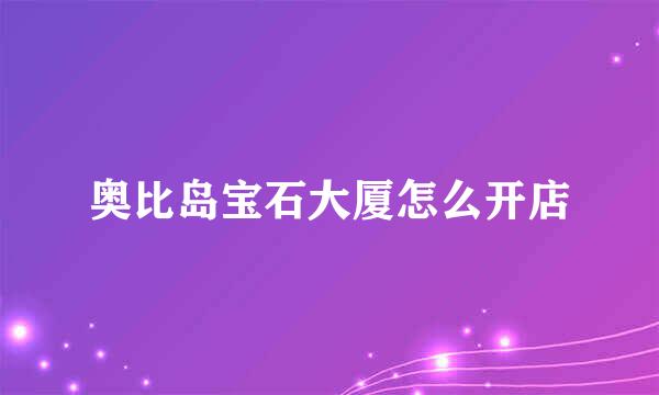 奥比岛宝石大厦怎么开店