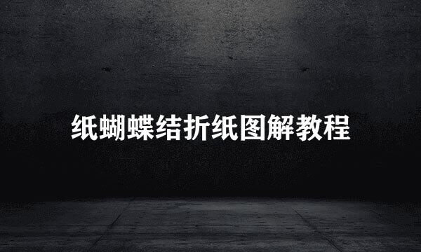 纸蝴蝶结折纸图解教程