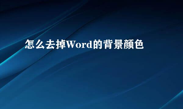 怎么去掉Word的背景颜色