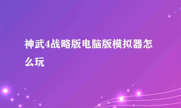 神武4战略版电脑版模拟器怎么玩
