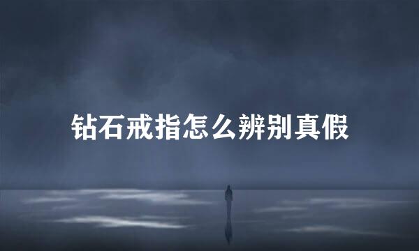 钻石戒指怎么辨别真假