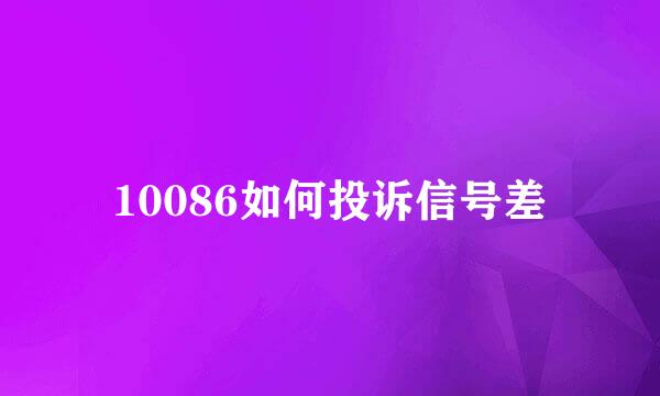 10086如何投诉信号差