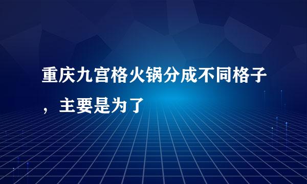 重庆九宫格火锅分成不同格子，主要是为了