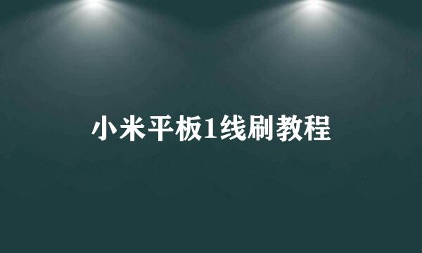 小米平板1线刷教程