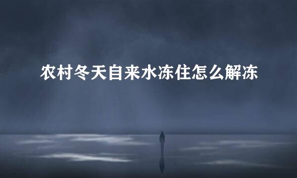 农村冬天自来水冻住怎么解冻