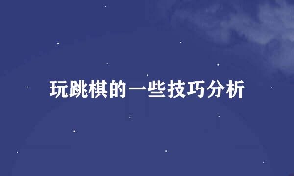 玩跳棋的一些技巧分析