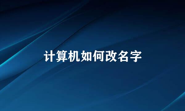 计算机如何改名字