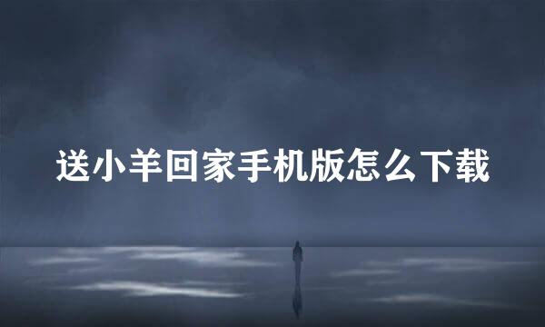 送小羊回家手机版怎么下载