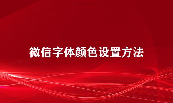 微信字体颜色设置方法