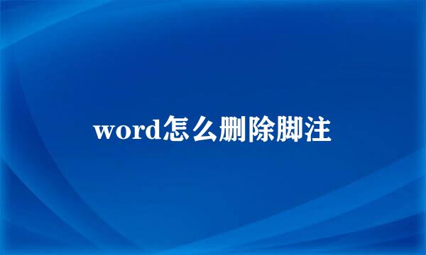 word怎么删除脚注
