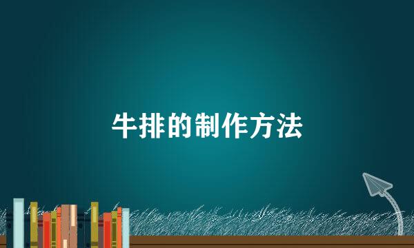 牛排的制作方法