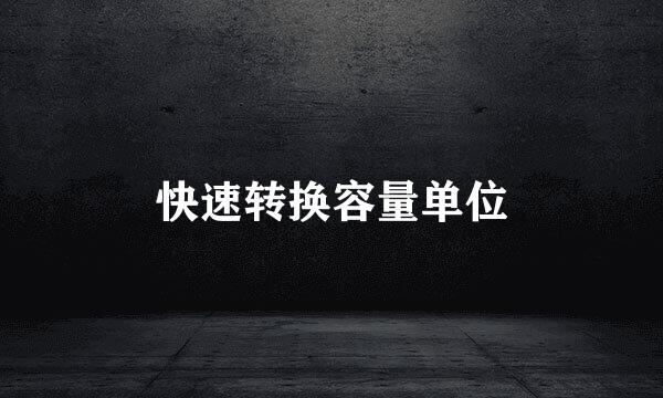 快速转换容量单位