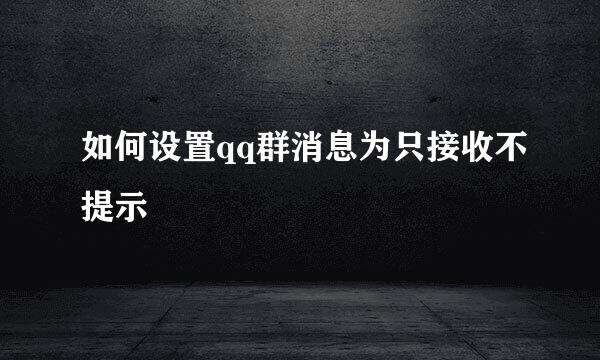 如何设置qq群消息为只接收不提示