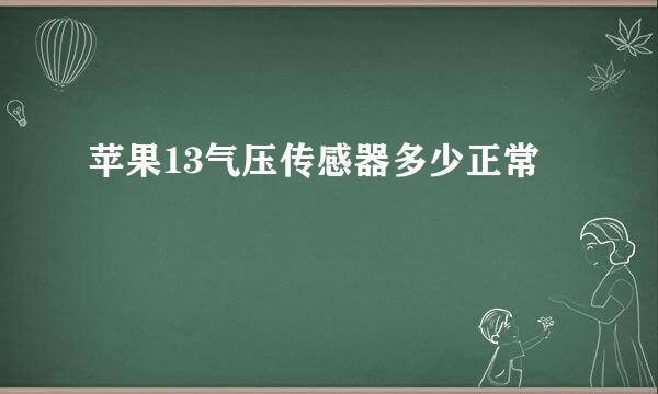 苹果13气压传感器多少正常
