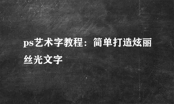 ps艺术字教程：简单打造炫丽丝光文字