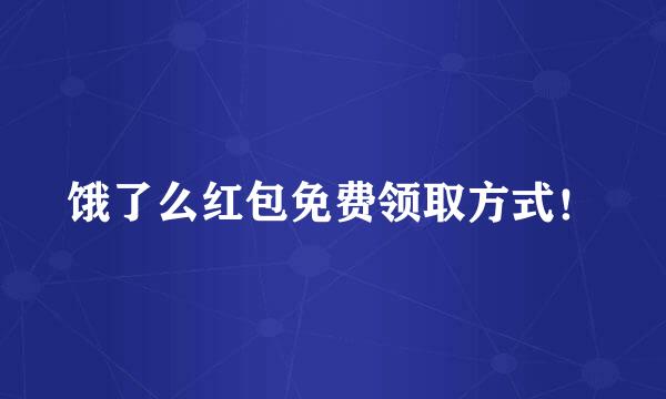 饿了么红包免费领取方式！