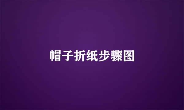 帽子折纸步骤图
