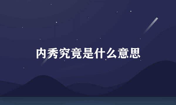 内秀究竟是什么意思