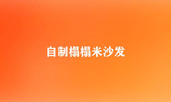 自制榻榻米沙发