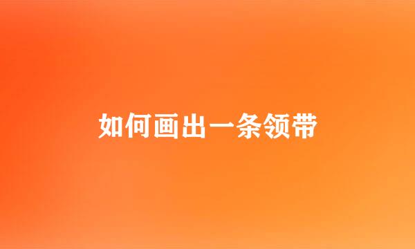 如何画出一条领带