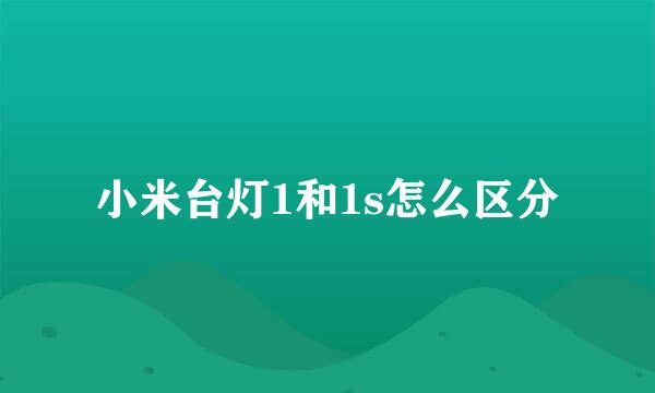 小米台灯1和1s怎么区分