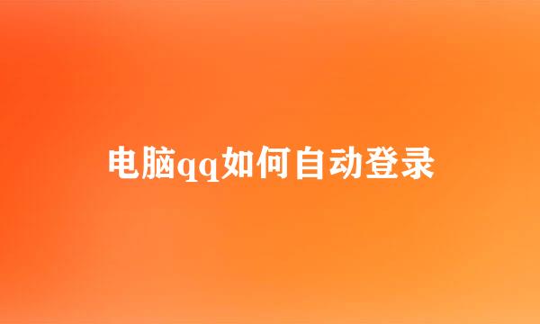 电脑qq如何自动登录