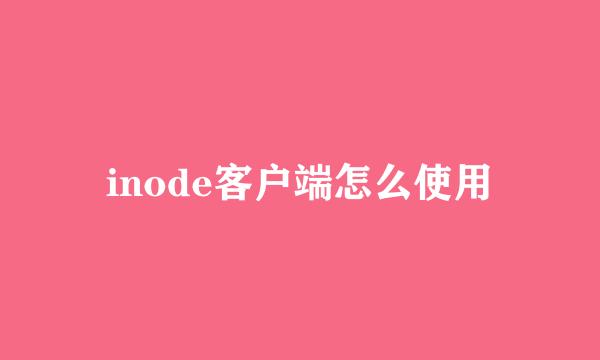 inode客户端怎么使用