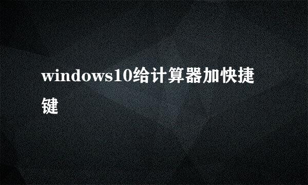 windows10给计算器加快捷键