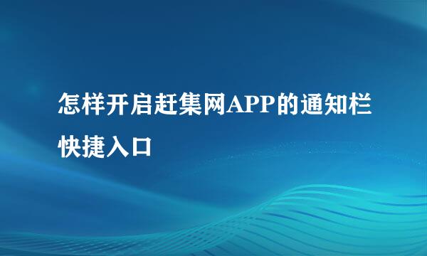 怎样开启赶集网APP的通知栏快捷入口