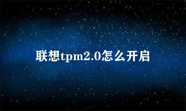 联想tpm2.0怎么开启