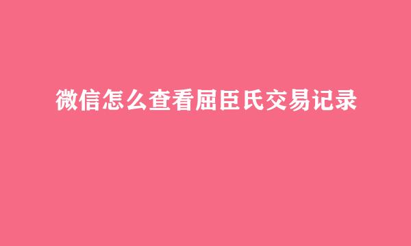 微信怎么查看屈臣氏交易记录