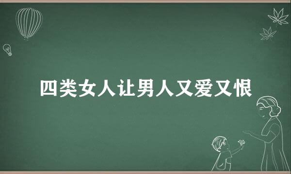 四类女人让男人又爱又恨