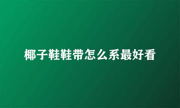 椰子鞋鞋带怎么系最好看
