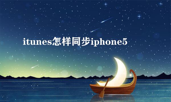 itunes怎样同步iphone5