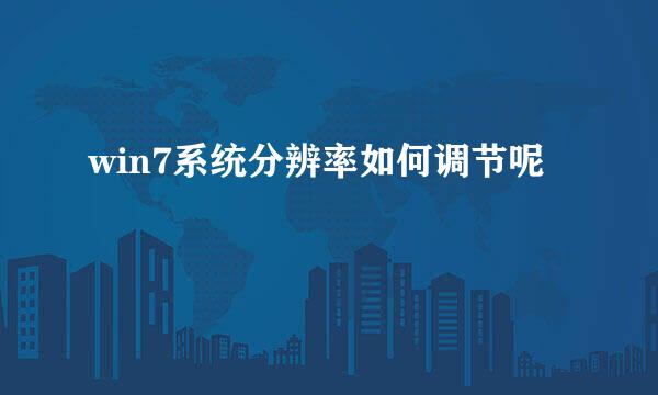 win7系统分辨率如何调节呢