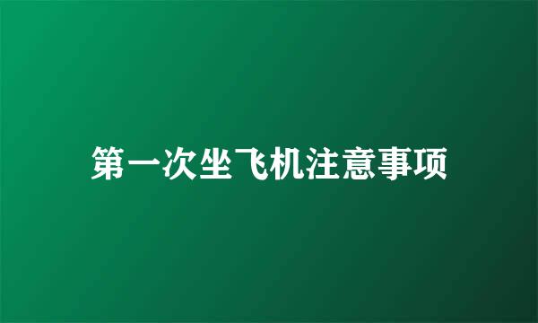 第一次坐飞机注意事项