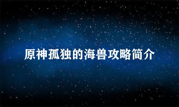 原神孤独的海兽攻略简介