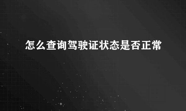 怎么查询驾驶证状态是否正常
