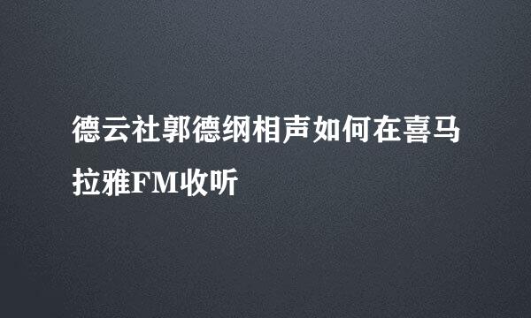 德云社郭德纲相声如何在喜马拉雅FM收听