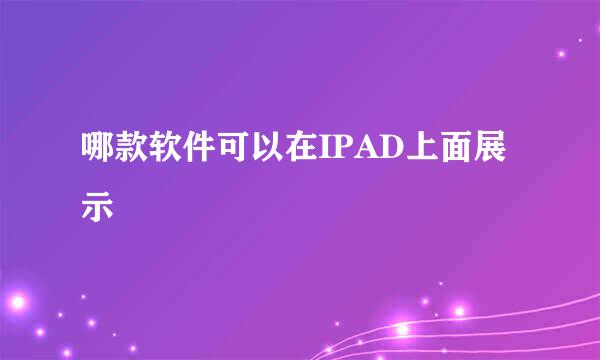 哪款软件可以在IPAD上面展示