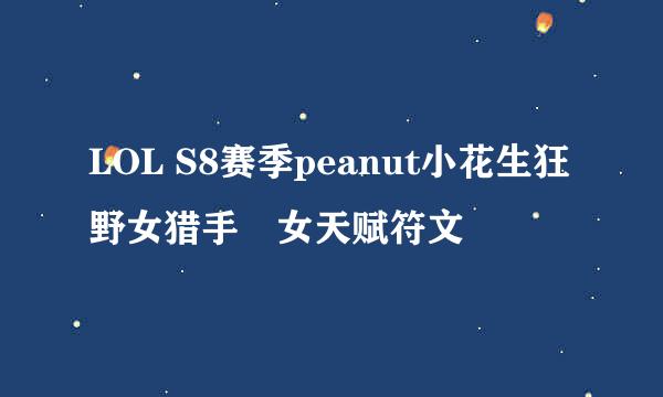 LOL S8赛季peanut小花生狂野女猎手犳女天赋符文