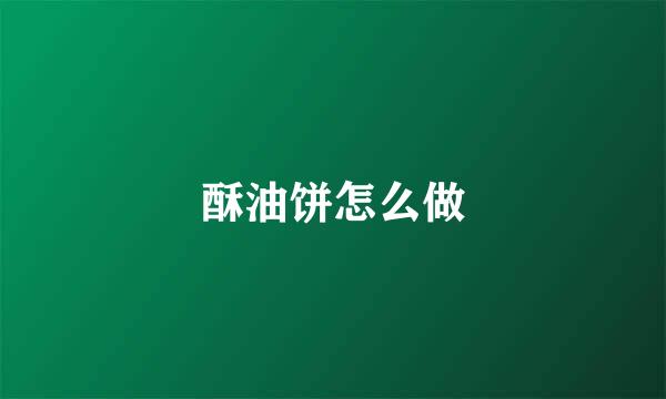 酥油饼怎么做