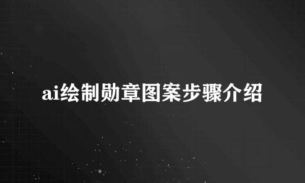 ai绘制勋章图案步骤介绍