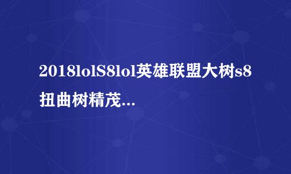 2018lolS8lol英雄联盟大树s8扭曲树精茂凯s8符文