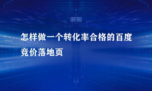 怎样做一个转化率合格的百度竞价落地页