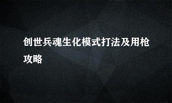 创世兵魂生化模式打法及用枪攻略