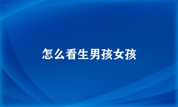 怎么看生男孩女孩