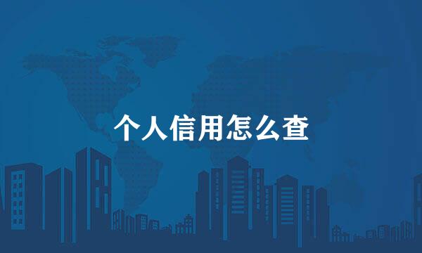 个人信用怎么查